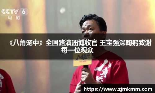 《八角笼中》全国路演淄博收官 王宝强深鞠躬致谢每一位观众