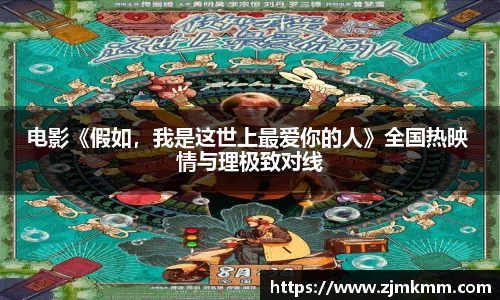 电影《假如，我是这世上最爱你的人》全国热映 情与理极致对线