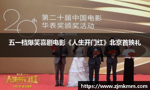 五一档爆笑喜剧电影《人生开门红》北京首映礼