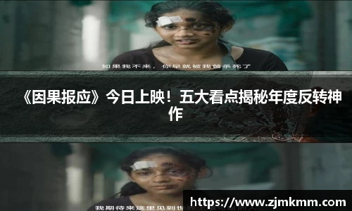 《因果报应》今日上映！五大看点揭秘年度反转神作