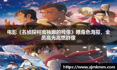 电影《名侦探柯南独眼的残像》曝角色海报，全员高光高燃群像