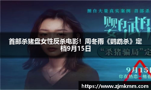 首部杀猪盘女性反杀电影！周冬雨《鹦鹉杀》定档9月15日