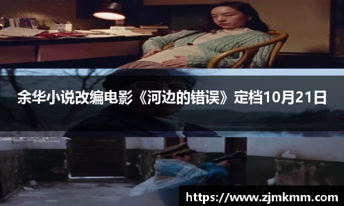 余华小说改编电影《河边的错误》定档10月21日