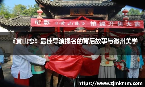 《黄山恋》最佳导演提名的背后故事与徽州美学