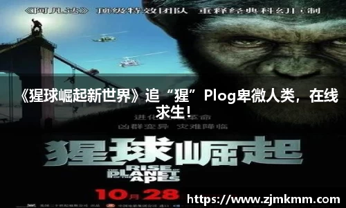 《猩球崛起新世界》追“猩”Plog卑微人类，在线求生！