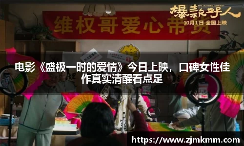 电影《盛极一时的爱情》今日上映，口碑女性佳作真实清醒看点足