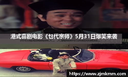 港式喜剧电影《乜代宗师》5月31日爆笑来袭
